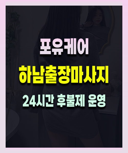 하남출장마사지