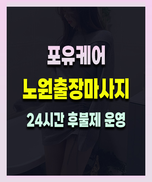 노원출장마사지