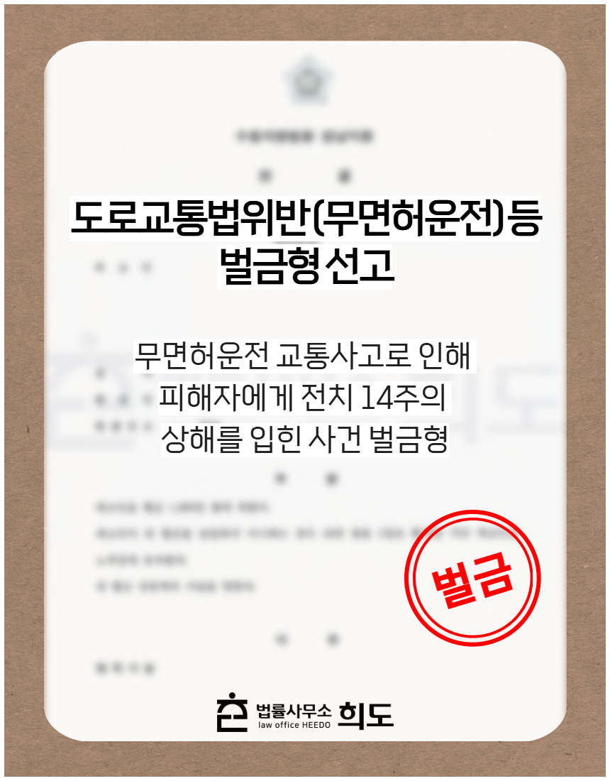 무면허운전 교통사고로 인해 피해자에게 전치 14주 상해를 입힌 사건 벌금형