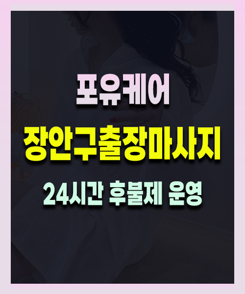 장안구출장마사지