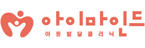 강남 아동발달센터 아이마인드의원 | 발달심리학 박사, 서울대 출신 상담진