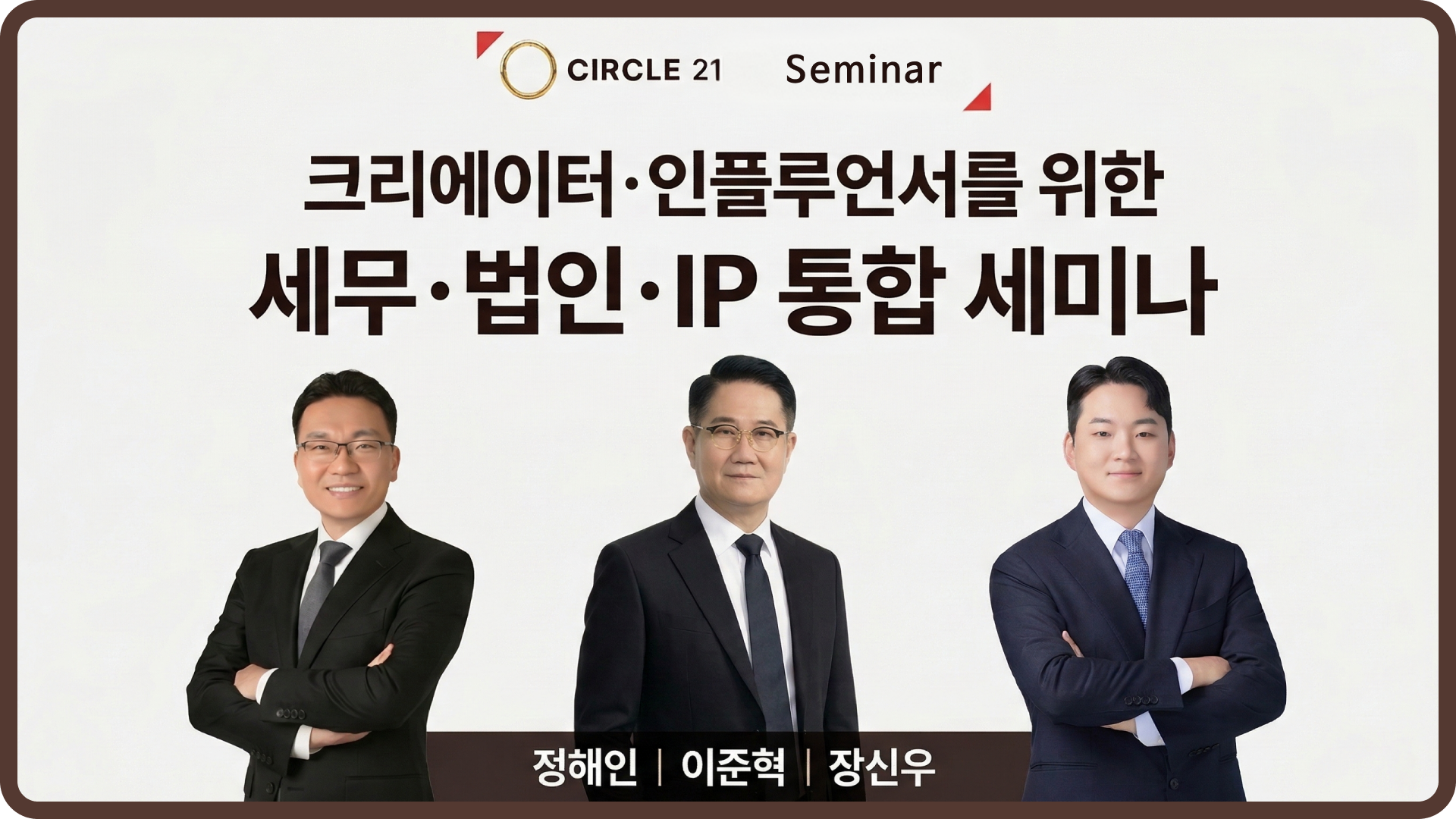 크리에이터·인플루언서를 위한 세무·법인·IP 통합 세미나
