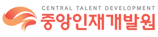 중앙인재개발원