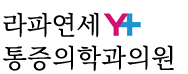 라파연세통증의원