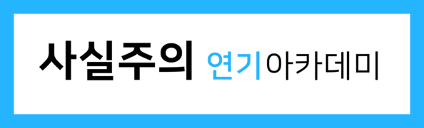 사실주의 연기아카데미