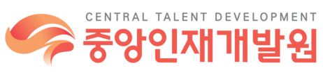 중앙인재개발원