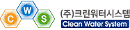 크린워터시스템 - 녹물제거, 수도배관청소, 부식억제장치 정보 제공