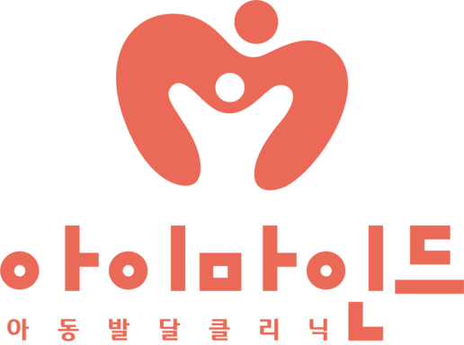 강남 아동발달센터 아이마인드의원 | 발달심리학 박사, 서울대 출신 상담진