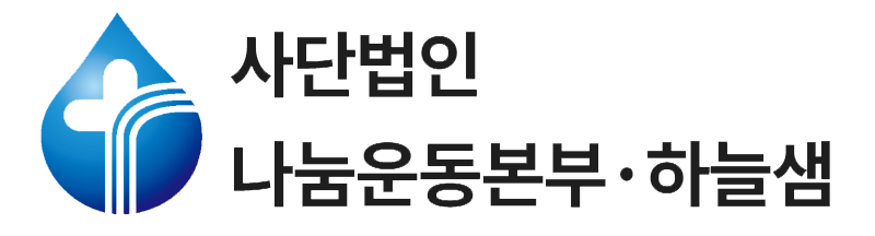 (사)나눔운동본부