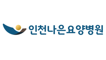 인천나은요양병원