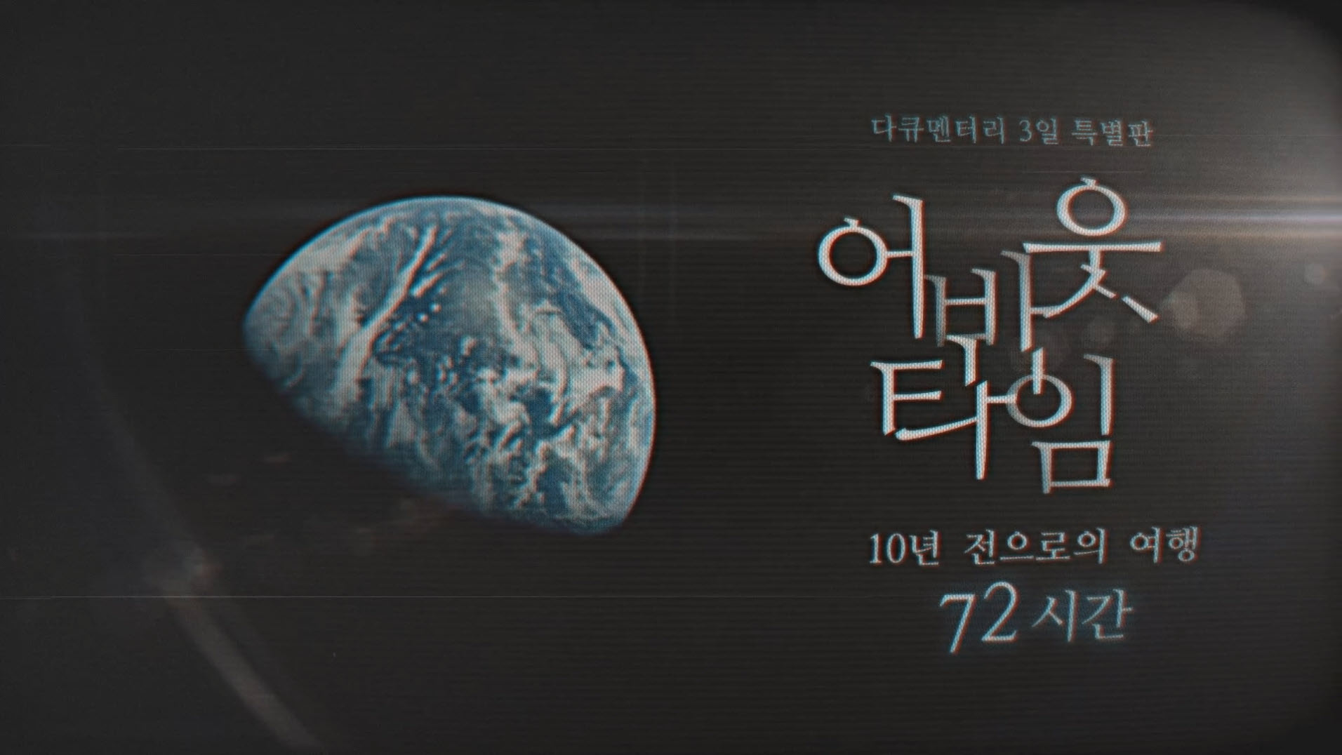 생로병사의 비밀 900회특집 서브타이틀