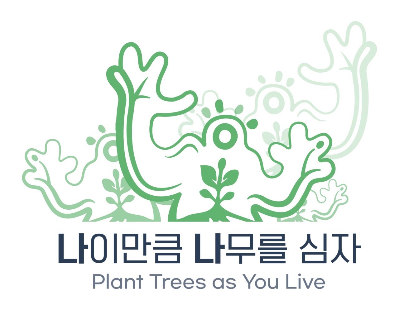 나이만큼 나무를 심자 로고 (확장형)