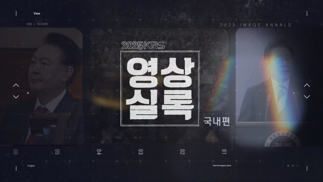2025 영상실록 국내편