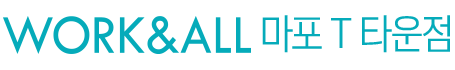 워크앤올 마포T타운점