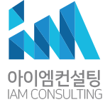 아이엠컨설팅