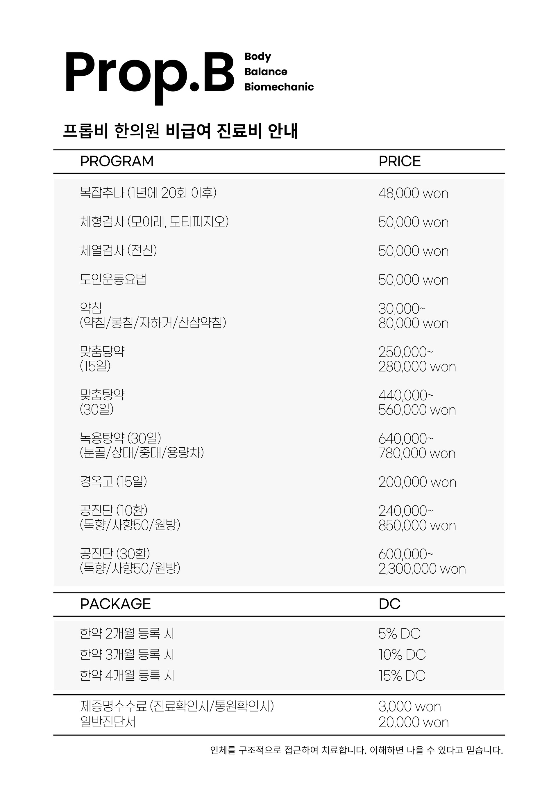 프롭비 한의원 비급여 진료비 안내