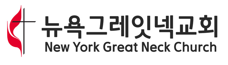 뉴욕그레잇넥교회