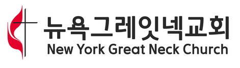 뉴욕그레잇넥교회