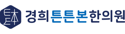 경희튼튼본한의원