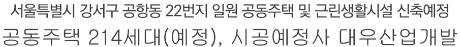 이안 강서 사업개요 설명