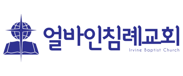 얼바인침례교회