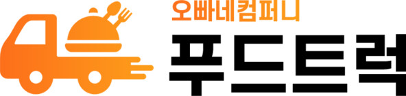 오빠네컴퍼니 : 푸드트럭