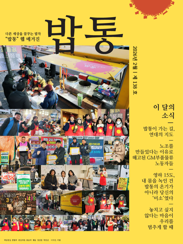 <font size="2">2026.2 | 밥통 138호