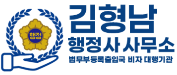 비자사랑행정사사무소