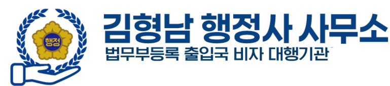 비자사랑행정사사무소