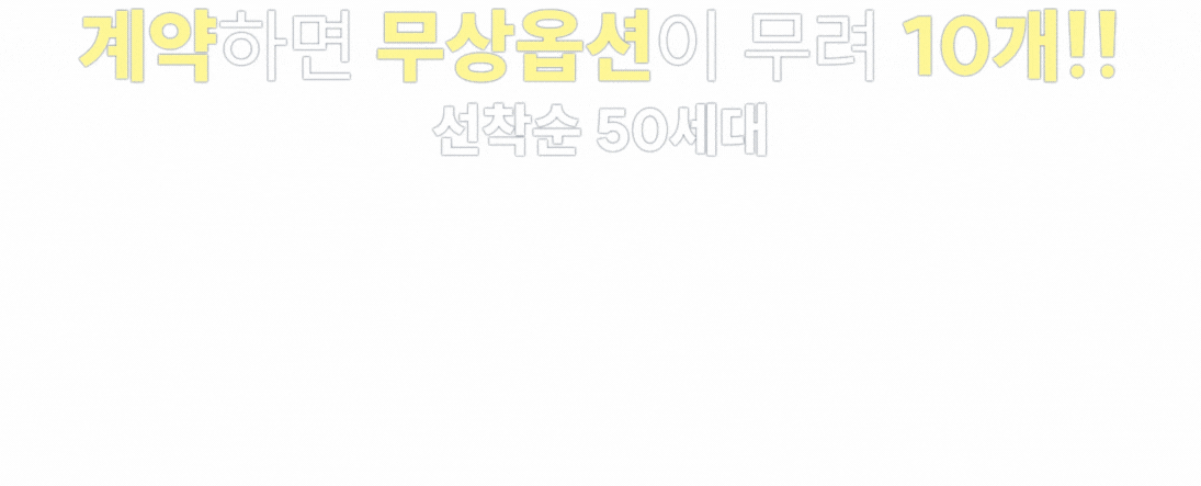 이안 강서 계약하면 무상옵션이 10개