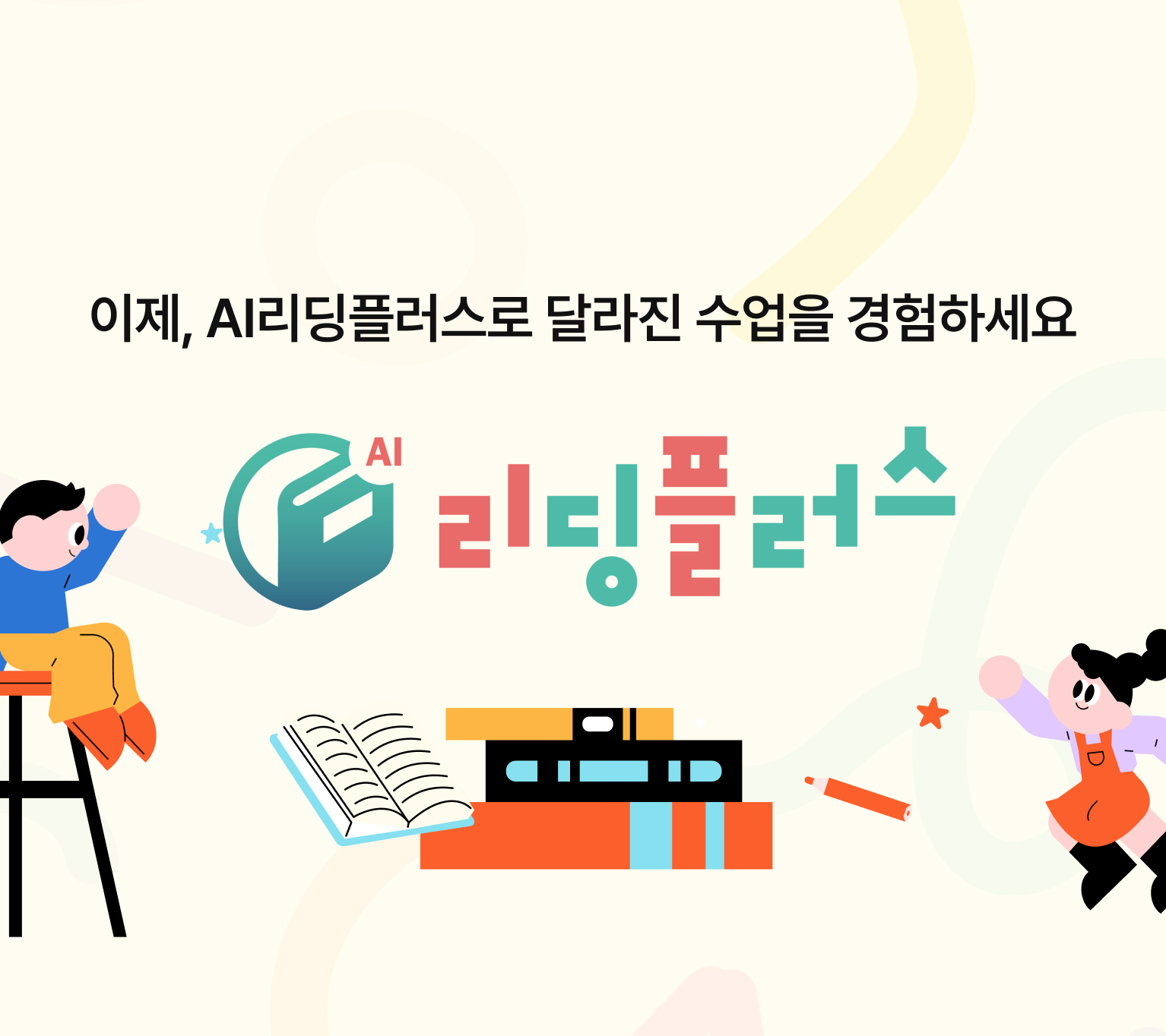 AI 리딩플러스로 달라진 수업을 경험하세요