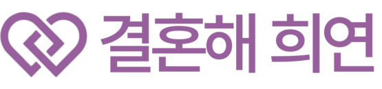 솔로정보회사 차희연 결혼해 희연