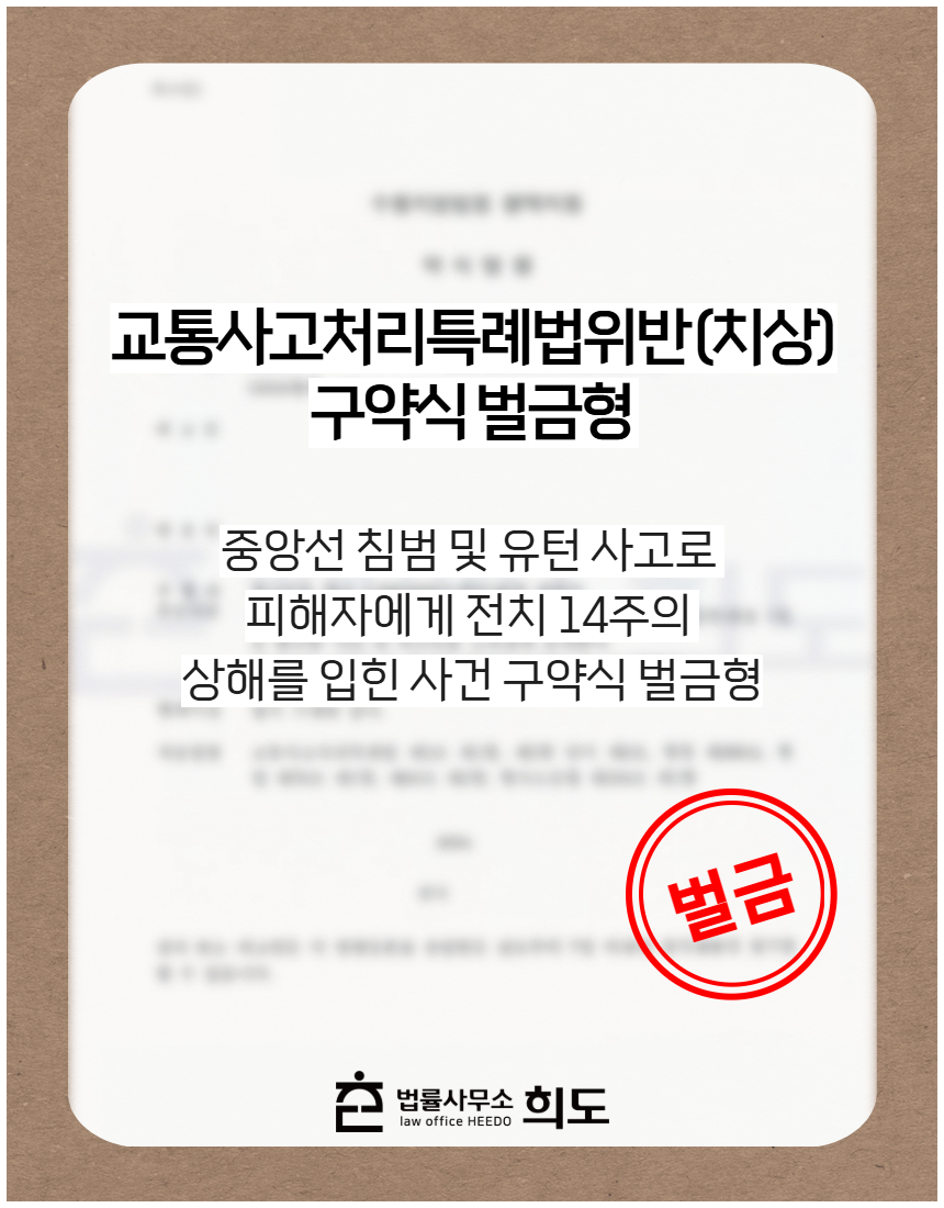 중앙선 침범 및 유턴 사고로 피해자에게 전치 14주의 상해를 입힌 사건 구약식 벌금형