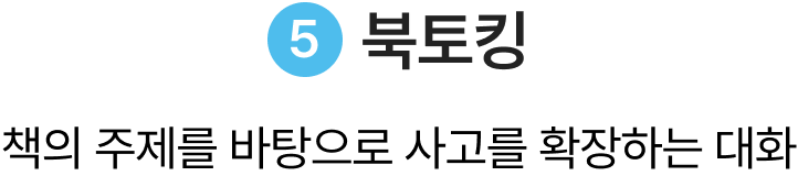 북토킹 책의 주제를 바탕으로 사고를 확장하는 대화