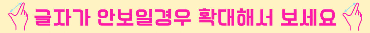글자가 안보일 경우 확대해서 보세요