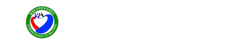 말레이시아한국국제학교