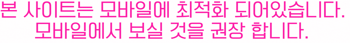 본 사이트는 모바일에 최적화 되어 있습니다