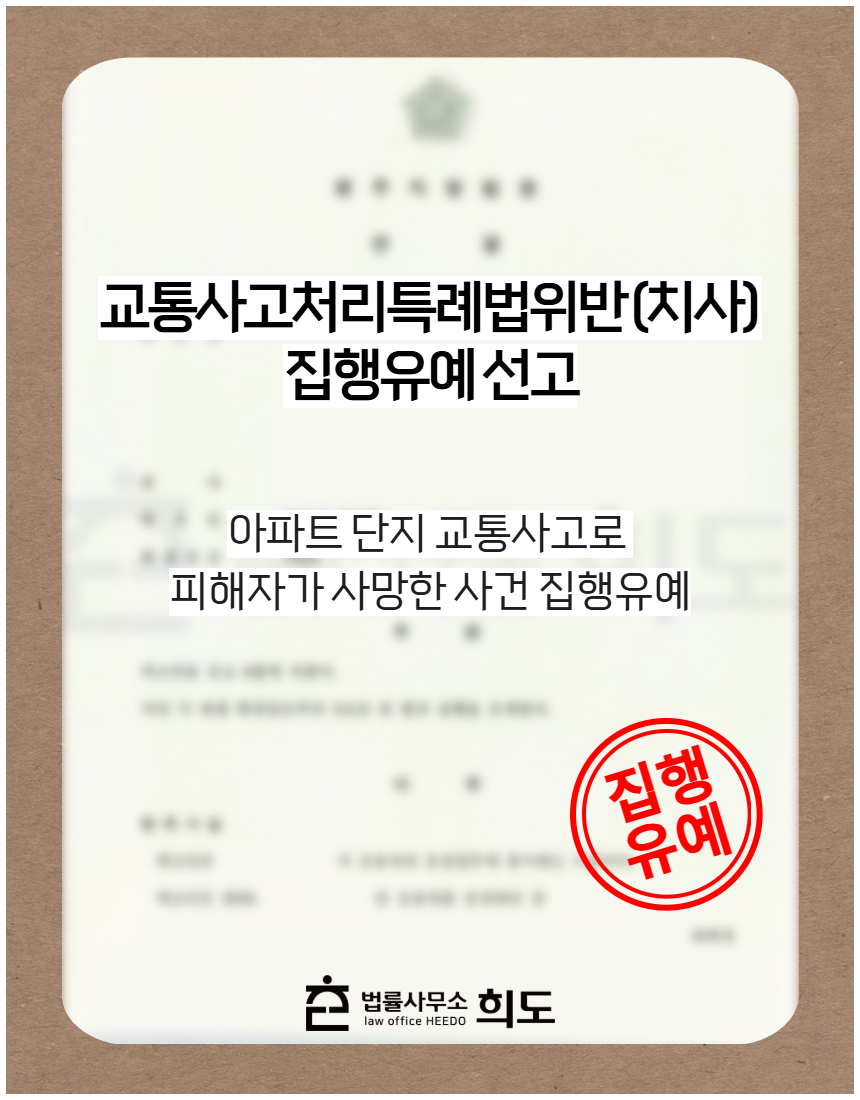 과거 음주운전 재범으로 처벌받은 적 있음에도 교통사고 사망사고 벌금형 선고