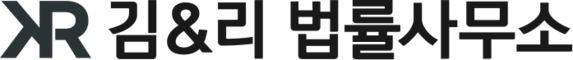 김&리 법률사무소