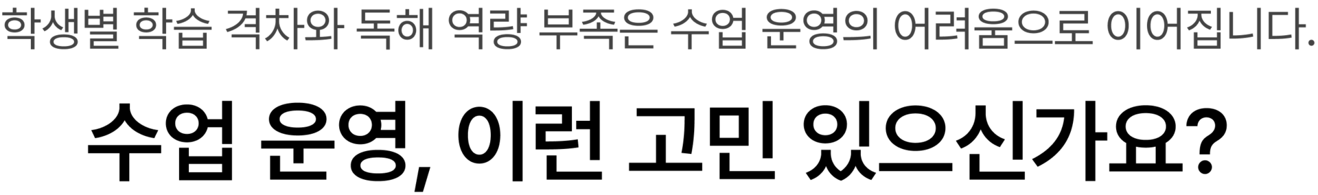 수업 운영, 이런 고민 있으신가요?