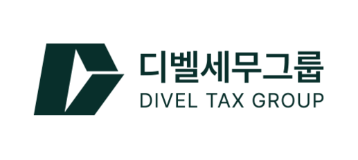 디벨세무그룹 | 매일 아끼는 세금