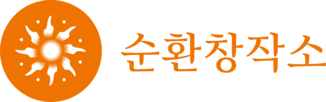 순환창작소