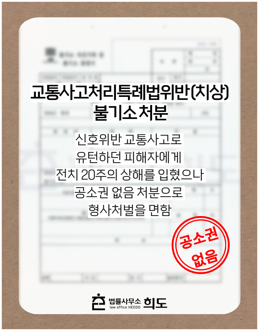 신호위반 교통사고로 유턴하던 피해자에게 전치 20주의 상해를 입혔으나 공소권 없음 처분으로 형사처벌을 면함