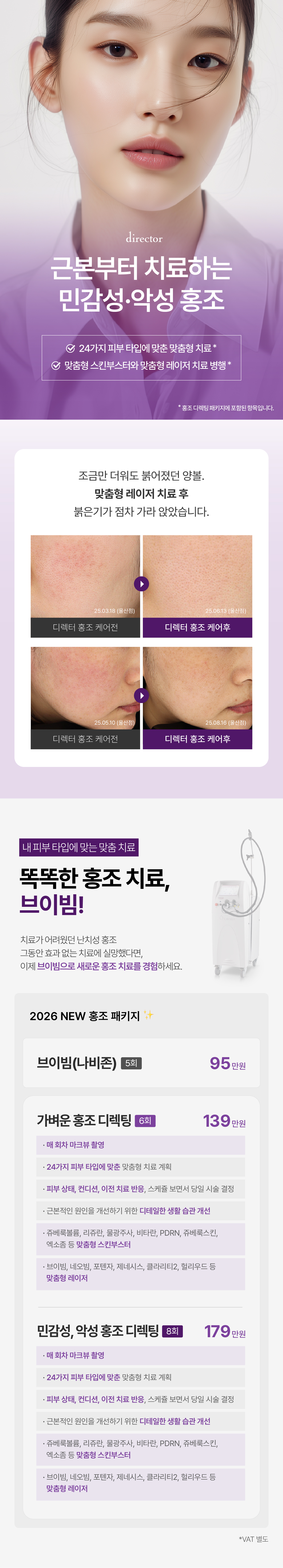 똑똑한 홍조 치료, 브이빔, 맞춤형 스킨부스터와 레이저