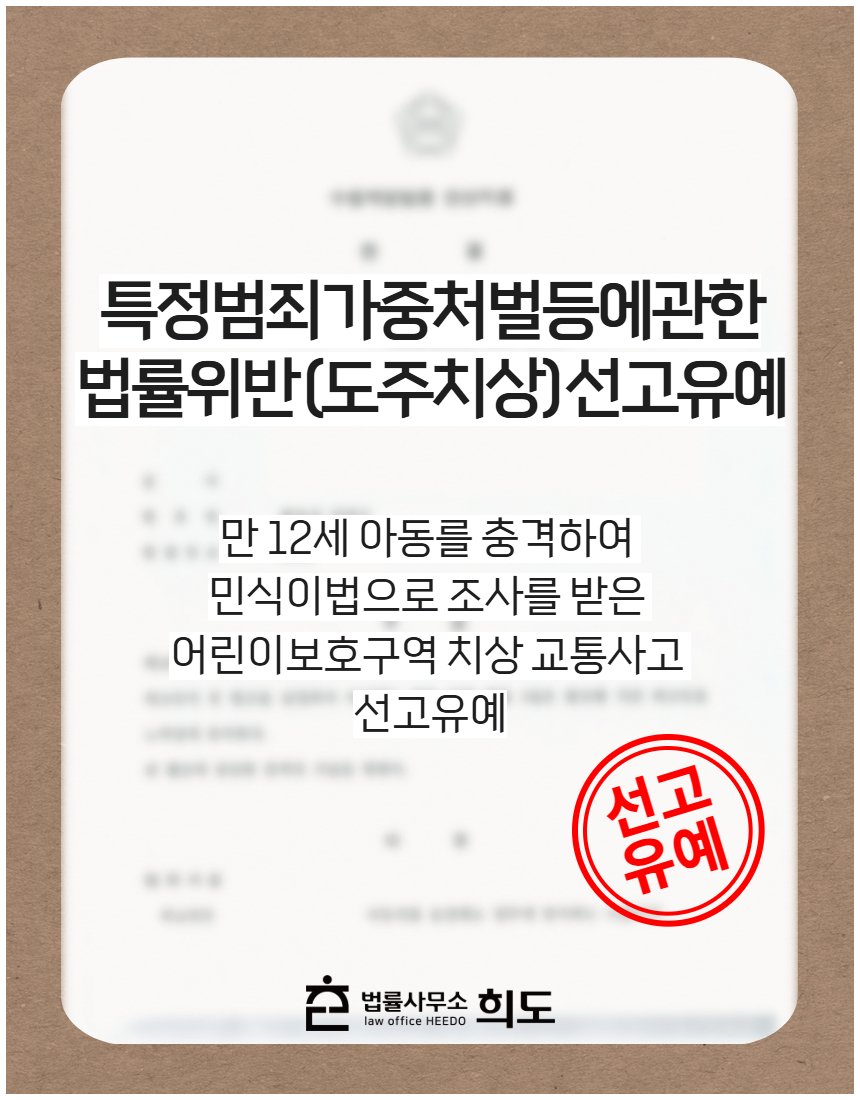 만 12세 아동를 충격하여 민식이법으로 조사를 받은 어린이보호구역 치상 교통사고 선고유예