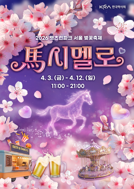 2026 렛츠런파크 서울 벚꽃축제 안내 이미지