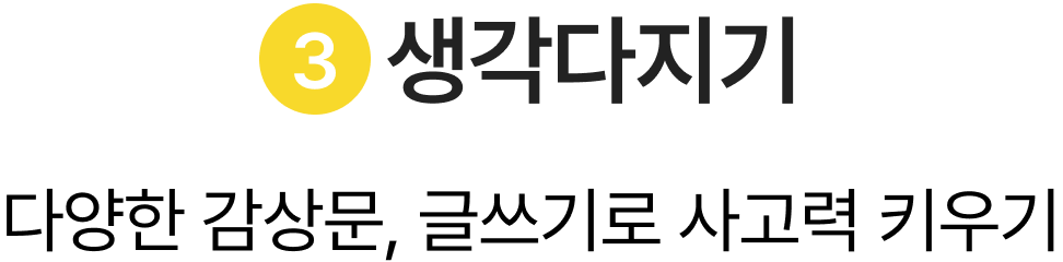 생각 다지기 다양한 감상문, 글쓰기로 사고력키우기