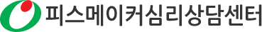 피스메이커심리상담센터
