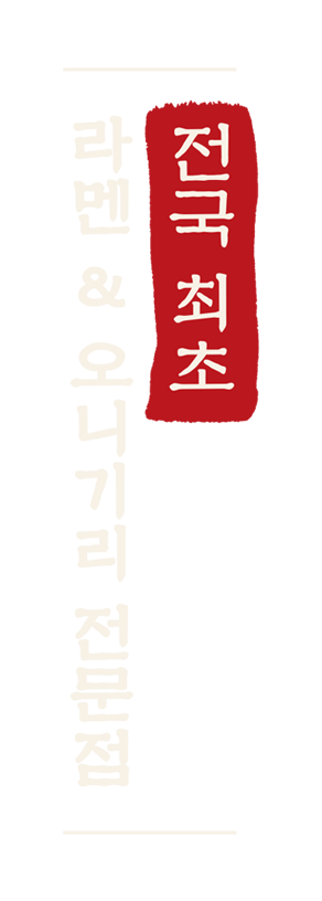 산카쿠 오니기리 라멘