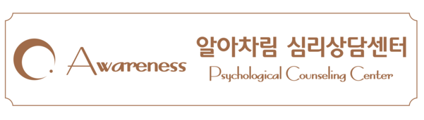 부산 알아차림 심리상담센터